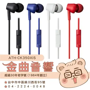 鐵三角 ATH-CK350Xis 有麥克風 iPhone IOS 安卓適用 ATH-CK350X | 金曲音響