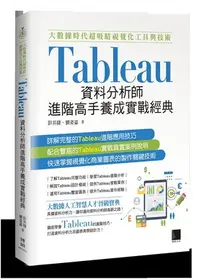 在飛比找Yahoo!奇摩拍賣優惠-益大資訊~大數據時代超吸睛視覺化工具與技術：Tableau 