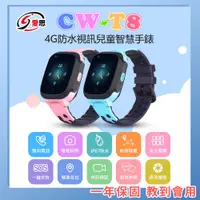 在飛比找蝦皮購物優惠-台灣現貨 教到會用 CW-T8 CWT8 4G防水視訊兒童智