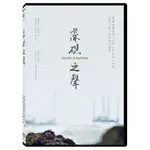 藻礁之聲DVD，THE VOICE OF ALGAL REEFS 台灣正版全新110/8/6發行