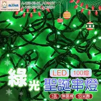 在飛比找ALOHA 阿囉哈LED總匯優惠-阿囉哈LEDLED聖誕串燈-綠光-100燈-110V/220