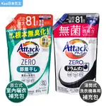 【KAO日本花王】ATTACK ZERO洗衣精滾筒式專用/室內曬衣-補充包810G 超濃縮洗衣精 (超取/店到店上限5包