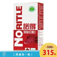 在飛比找樂天市場購物網優惠-【下單數量請下2為一組】諾得 頂級紅麴膠囊30粒/盒｜天良生