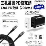 【8%點數】ONPRO 組合價 60W 三孔 PD 快充頭 充電頭 + TYPE-C TO LIGHTNING 2M 快充線 傳輸線