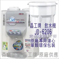 在飛比找蝦皮購物優惠-晶工牌 飲水機 JD-6206 晶工原廠專用濾芯（非販售飲水