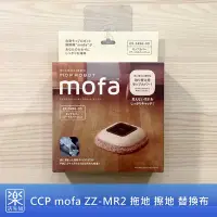 在飛比找Yahoo!奇摩拍賣優惠-【樂活先知】『現貨在台』日本 CCP mofa ZZ-MR2