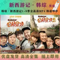 在飛比找蝦皮購物優惠-2024年台灣熱賣/促銷新西游記韓國綜藝 韓綜新西游記1-8