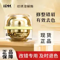 在飛比找蝦皮購物優惠-【現貨速發】IDM正品溶解酶 紋繡溶解酶 半永久眉毛褪色劑 