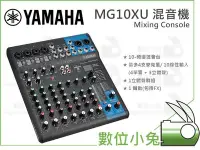 在飛比找Yahoo!奇摩拍賣優惠-數位小兔【山葉 YAMAHA MG10XU 10軌 混音機】