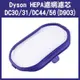 【飛兒】《Dyson HEPA濾網濾芯 DC30/31/DC44/56(D903)》吸塵器濾網 過濾器 吸塵配件 256