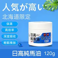 在飛比找蝦皮購物優惠-日本原裝💙正品💙日高W.F.純馬油 GOLD日高馬油 100