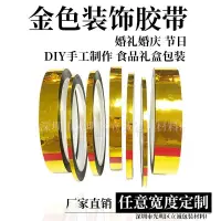 在飛比找蝦皮購物優惠-禮品裝飾膠帶亮金色膠帶電鍍金膠紙DIY手工貼紙花邊禮盒包裝膠