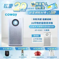 在飛比找momo購物網優惠-【Coway】20坪噴射循環空氣清淨機AP-1516D(送1