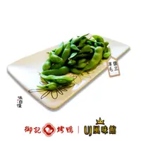 在飛比找蝦皮購物優惠-【御記烤鴨 | UJ風味館】毛豆 3A級 薄鹽毛豆 好吃無負