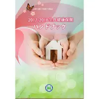 在飛比找蝦皮商城優惠-2017-2018全民健康保險民眾權益手冊 日文版