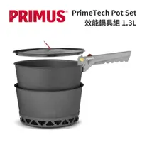 在飛比找樂天市場購物網優惠-【Primus】PrimeTech Pot Set 效能鍋具