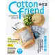 Cotton friend手作誌(53)戀夏手作祭 : 清爽活力配色×外出家用都喜歡的大小布包&生活配件(BOUTIQUE-SHA) 墊腳石購物網