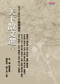 在飛比找博客來優惠-天下散文選 Ⅲ 1970 ~ 2010大陸及海外