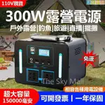 【免運】300W戶外電源150000毫安容量 全新品露營用品