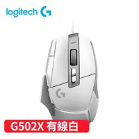 在飛比找有閑購物優惠-Logitech 羅技 G502 X 高效能有線電競滑鼠-白