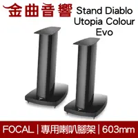 在飛比找有閑購物優惠-FOCAL Stand Diablo Utopia Colo