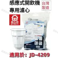 在飛比找樂天市場購物網優惠-【晶工牌】適用於:JD-4209 感應式經濟型開飲機專用濾心