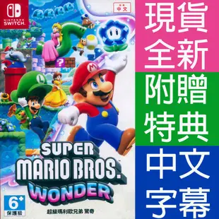 NS SWITCH 超級瑪利歐兄弟 驚奇 中文版 Super Mario 瑪利兄弟W 瑪利歐W 瑪莉歐 馬力歐 【一起玩