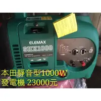 在飛比找蝦皮購物優惠-本田靜音型發電機 1000W