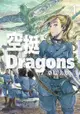 空挺Dragons (4)（電子書）