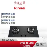 在飛比找蝦皮商城優惠-Rinnai 林內 檯面式 防漏玻璃雙口爐 RB-S2630