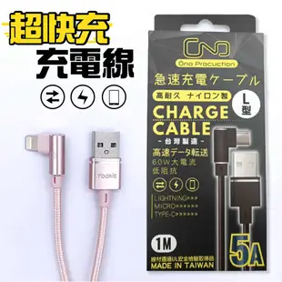 快充充電線 急速充電 Lightning to USB L型 傳輸線 充電線 Iphone線 1M 台灣製造