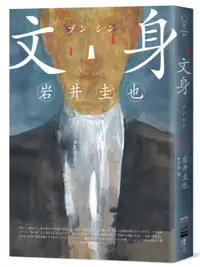 在飛比找誠品線上優惠-文身 (作家印刷簽名扉頁版)