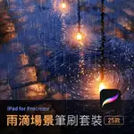 PROCREATE筆刷 日系漫畫雨滴場景插畫繪畫 IPAD平板手繪畫