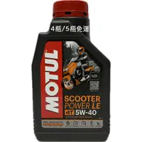 在飛比找蝦皮購物優惠-MOTUL MB SCOOTER POWER LE 4T 5