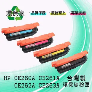 【含稅免運】HP CE260A/CE261A/CE262A/CE263A 適用 CM4540 MFP/CP4020