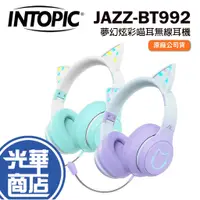 在飛比找蝦皮購物優惠-Intopic 廣鼎 JAZZ-BT992 夢幻炫彩喵耳無線