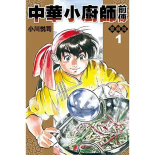 (東立出版)中華小廚師前傳愛藏版1-2集(完結)2021/06/28全新書2024/02/02再版無書腰無附錄