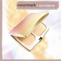 在飛比找樂天市場購物網優惠-Miho美好選品【預購】covermark ♡ 羽紗恆霧粉餅