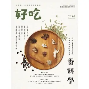 【MyBook】好吃32：香料學－台灣、東南亞、印度、中東香料裡的迷人事(電子書)