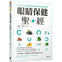 在飛比找樂天市場購物網優惠-眼睛保健聖經：全方位介紹眼睛疾病與營養治療的指南