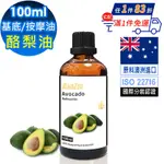 【ANDZEN安得仁】基底油按摩油保濕油100ML(酪梨油/AVOCADO) 天然 草本