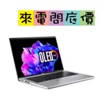 ACER SFG14-71-54EW 銀 問底價 R7 14吋 SWIFT3 全新現貨 SWIFTX