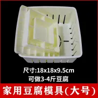 在飛比找樂天市場購物網優惠-豆腐盒子 豆腐模具 豆腐框 DIY家用豆腐盒子豆腐模具在家自