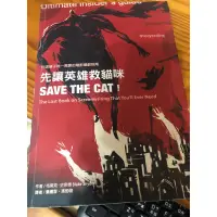 在飛比找蝦皮購物優惠-先讓英雄救貓咪 Save the cat