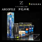 【YYZ模型工作室】日本 ARGOFILE  沖孔砂紙 沖孔 大衛365 DAVID365 DAVID