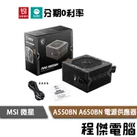 在飛比找蝦皮商城優惠-MSI 微星 MAG A550BN A650BN 550W 