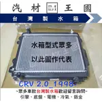 【LM汽材王國】 水箱 CRV 2.0 1998年後 1代 一代 水箱總成 台灣製 兩排 HONDA 本田 CR-V