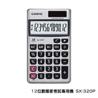 在飛比找蝦皮購物優惠-【CASIO】 卡西歐 SX-320P 國家考試專用機 12