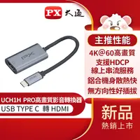 在飛比找PChome24h購物優惠-【PX大通】USB TYPE C 轉 HDMI影音轉換器 U