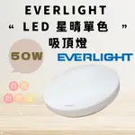 【CP YA】新品上市 免運 EVERLIGHT LED 星晴 單色 吸頂燈 輕巧型 50W白光 自然光